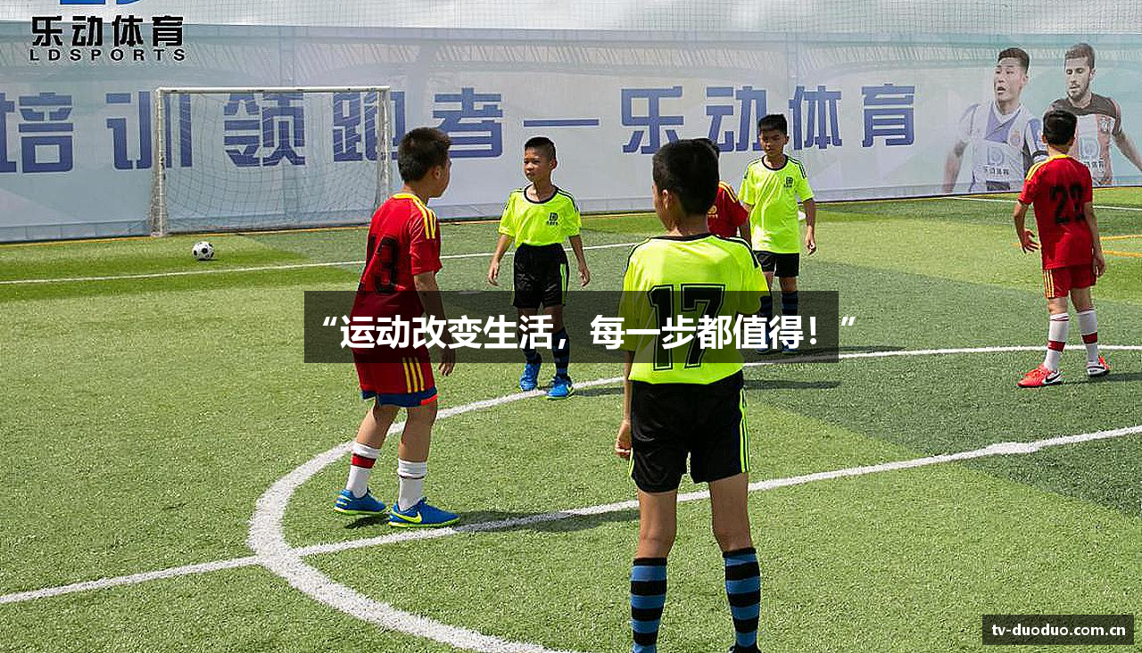 “运动改变生活，每一步都值得！”